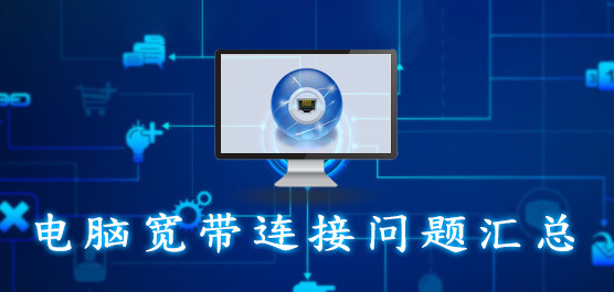 寬帶連接及上網(wǎng)異常解決